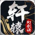 轩辕幻剑诀官方版v5.0.1