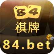 84棋牌app最新版