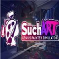 SuchArt天才画家模拟器游戏免费版