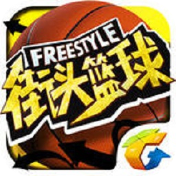 街头篮球中文破解版下载