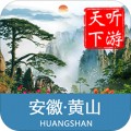 黄山导游app手机版
