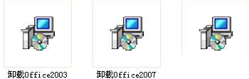 Office卸载工具(Office2003/2007/2010卸载工具)