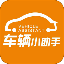 车辆小助手app