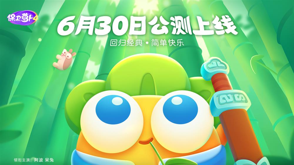 回归经典 简单快乐 保卫萝卜4正式定档6月30日全平台上线