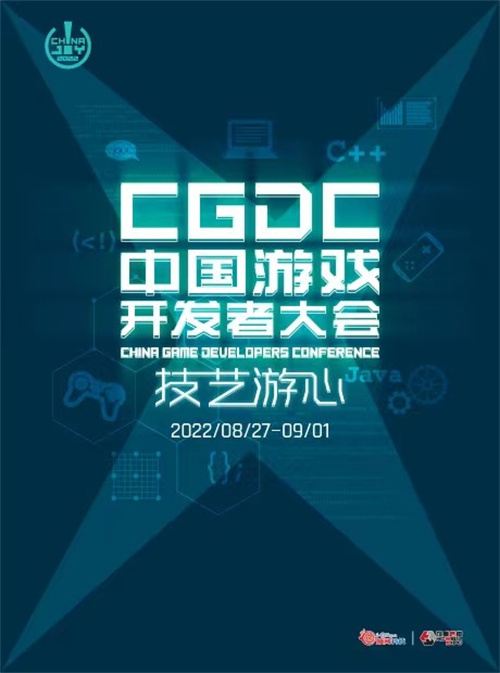 2022中国游戏开发者大会  售票火热开启首轮限时优惠预售!