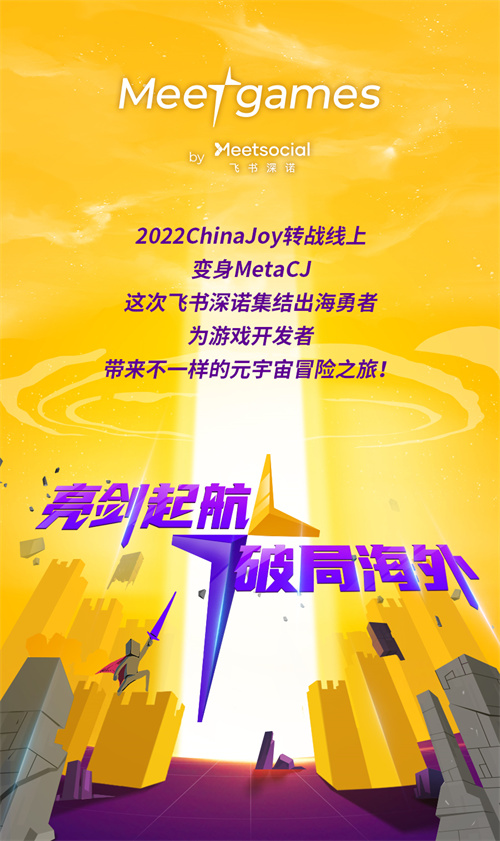 飞书深诺携全新游戏子品牌Meetgames确认参展2022 ChinaJoy线上展