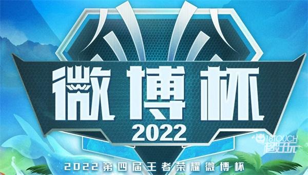王者荣耀微博杯直播赛程2022最新一览