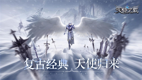 复刻经典 天使归来 天使之战1月13日公测将启