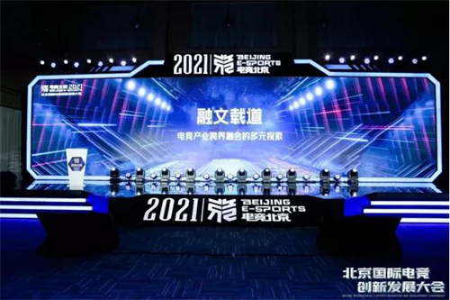 黄原文化助力电竞跨界融合 ：“电竞北京2021”创新发展大会顺利召开