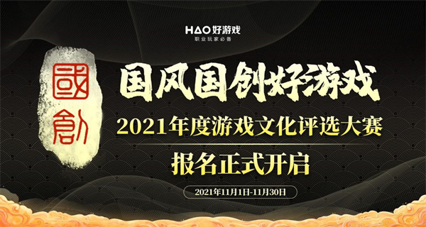 2021年度游戏文化评选大赛报名正式开启