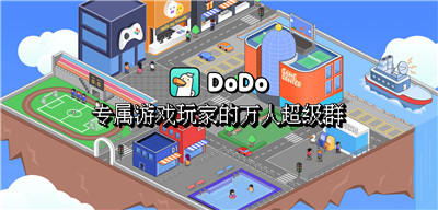 DoDo群 - 专属游戏玩家社交的宝藏APP