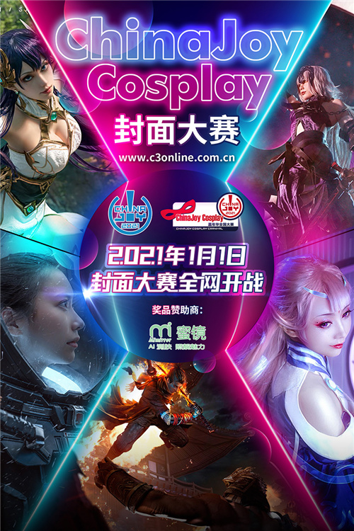 2021ChinaJoy Cosplay封面大赛开赛日期正式公布！